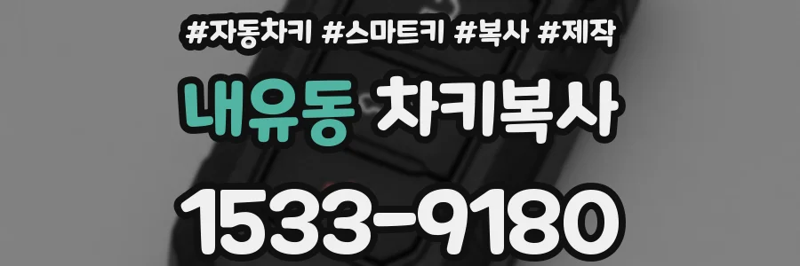 내유동 차키복사