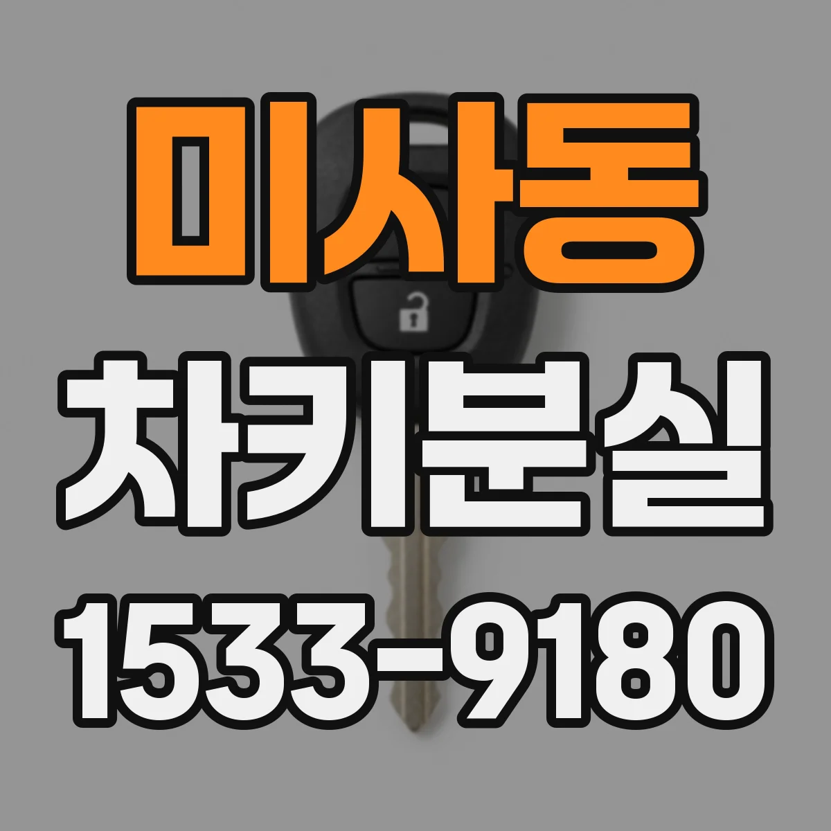 미사동 차키분실