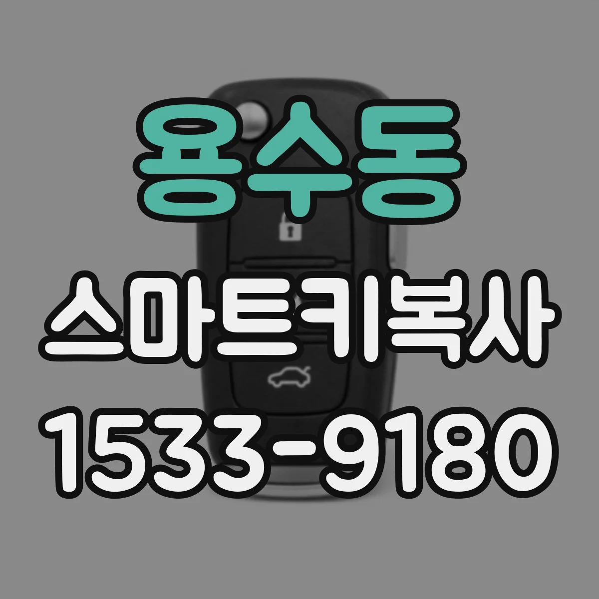 용수동 스마트키복사