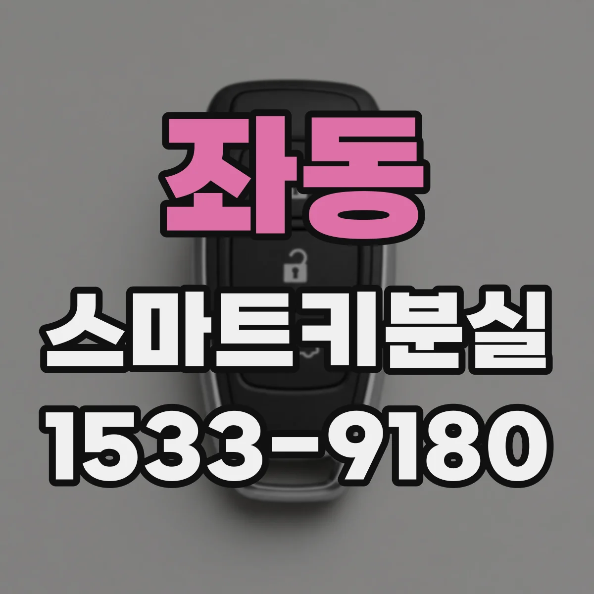 좌동 스마트키분실