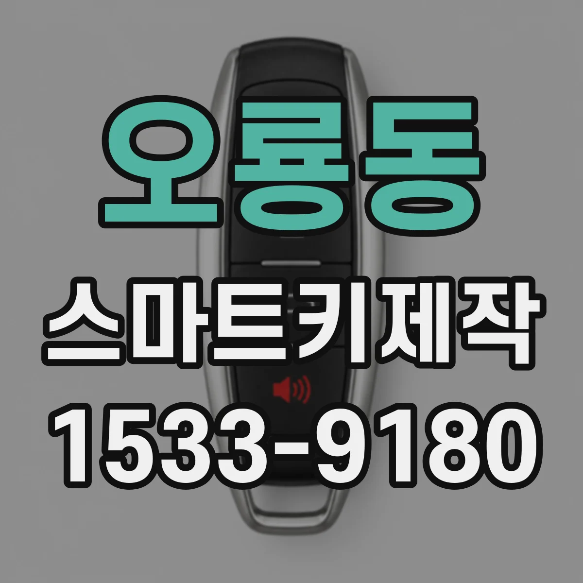 오룡동 스마트키제작