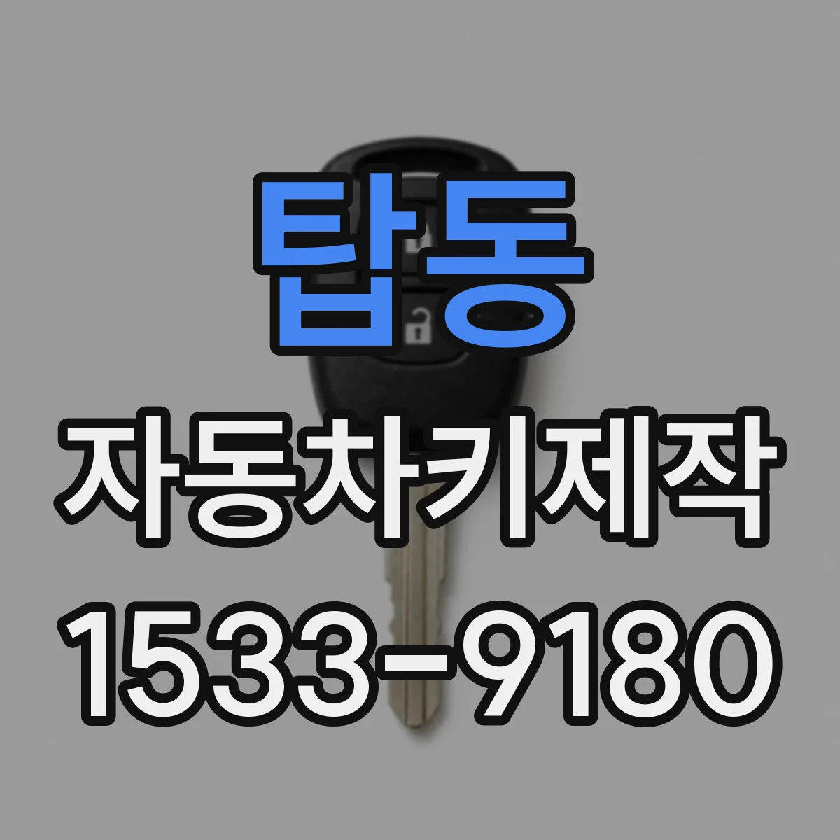 탑동 자동차키제작