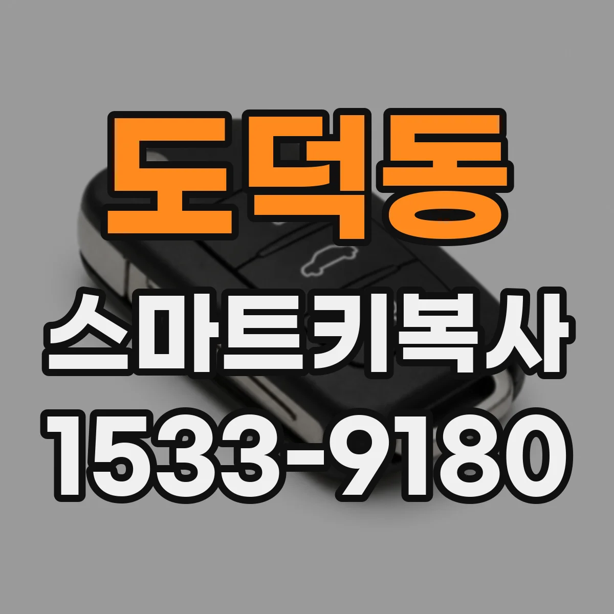 도덕동 스마트키복사