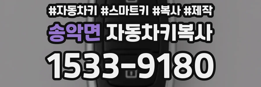 송악면 자동차키복사