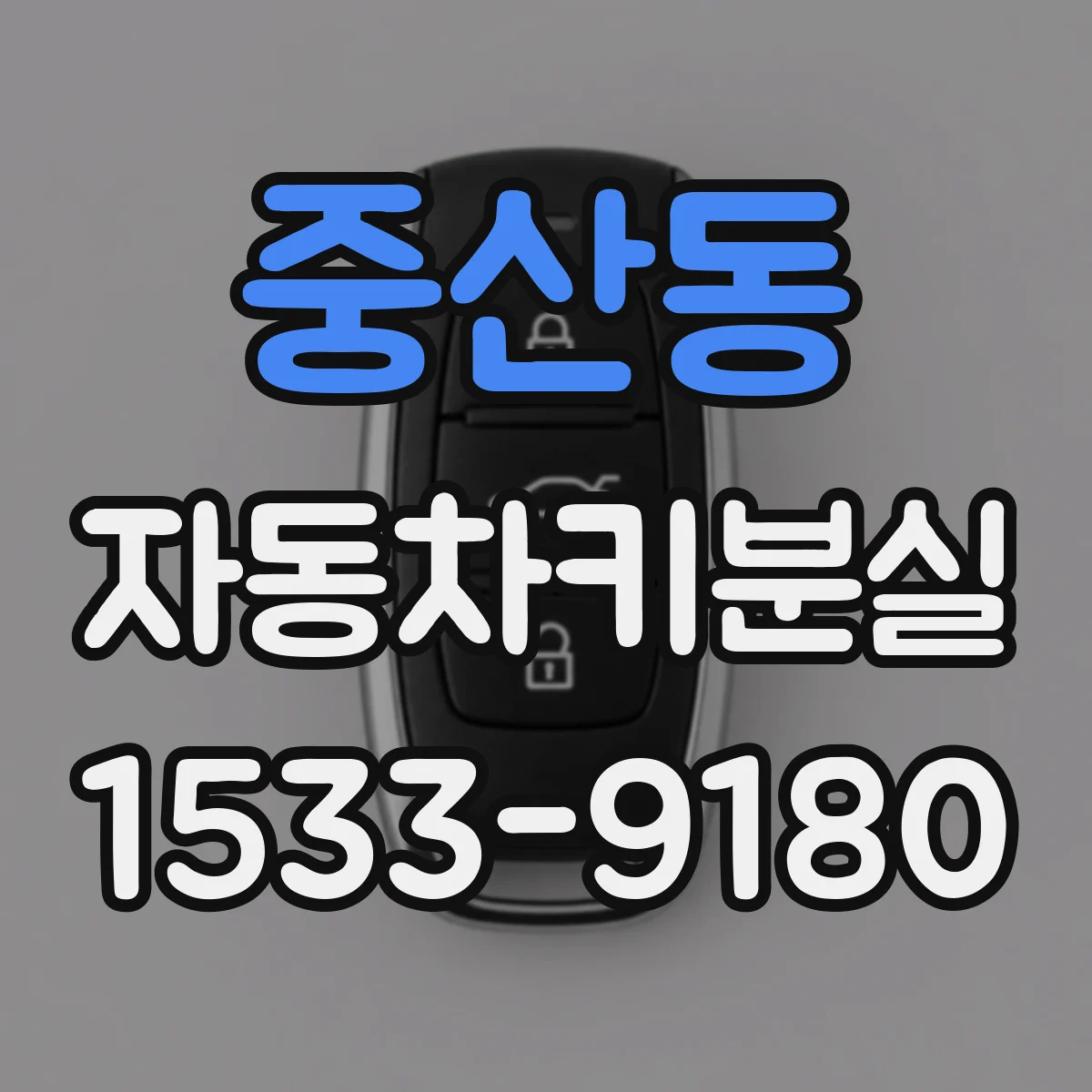 중산동 자동차키분실