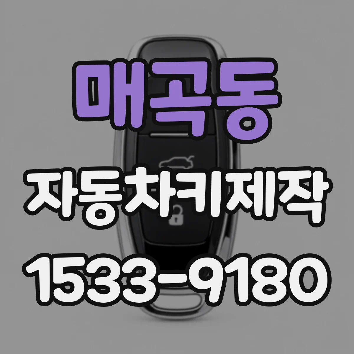 매곡동 자동차키제작