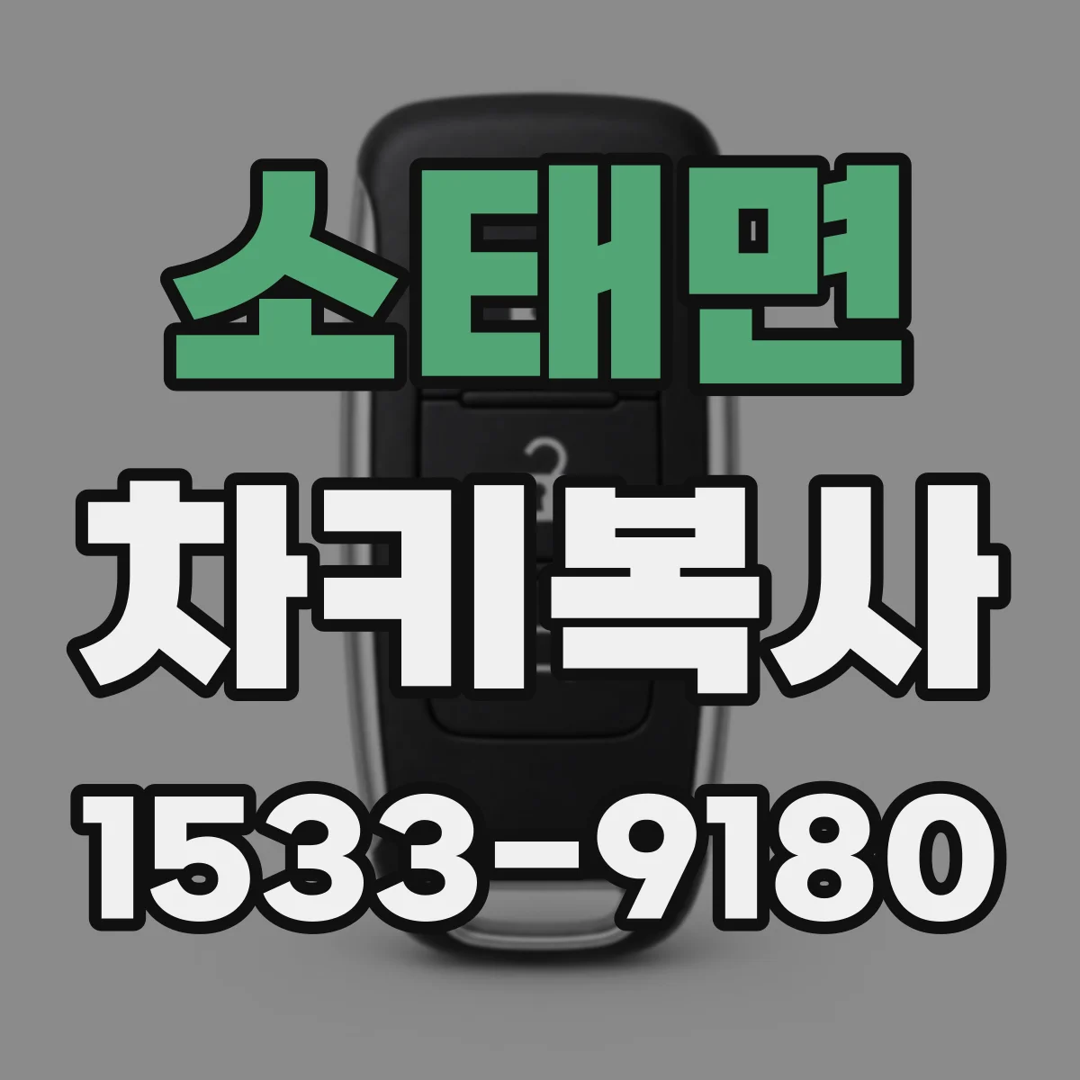 소태면 차키복사