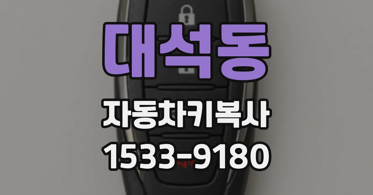 대석동 자동차키복사