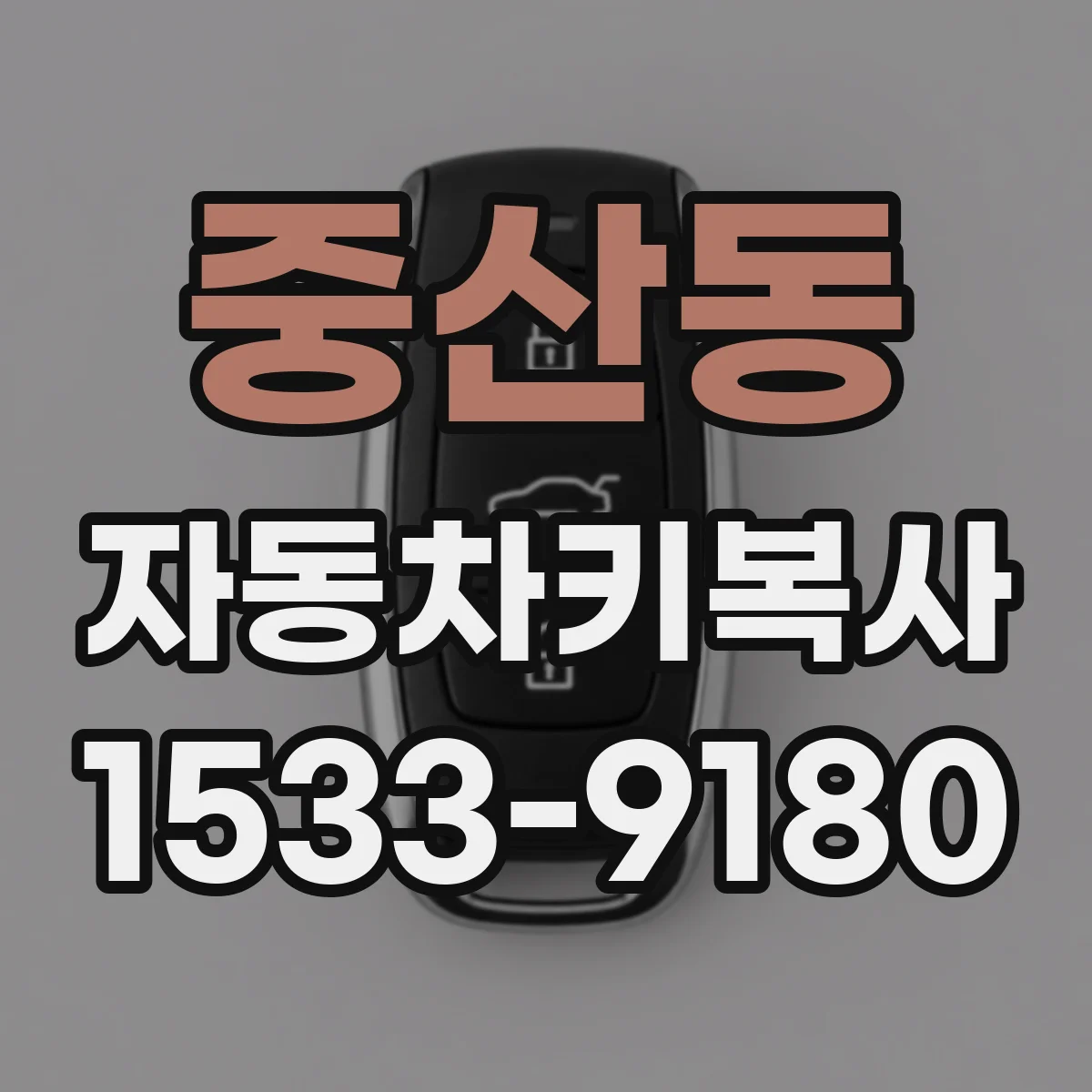 중산동 자동차키복사
