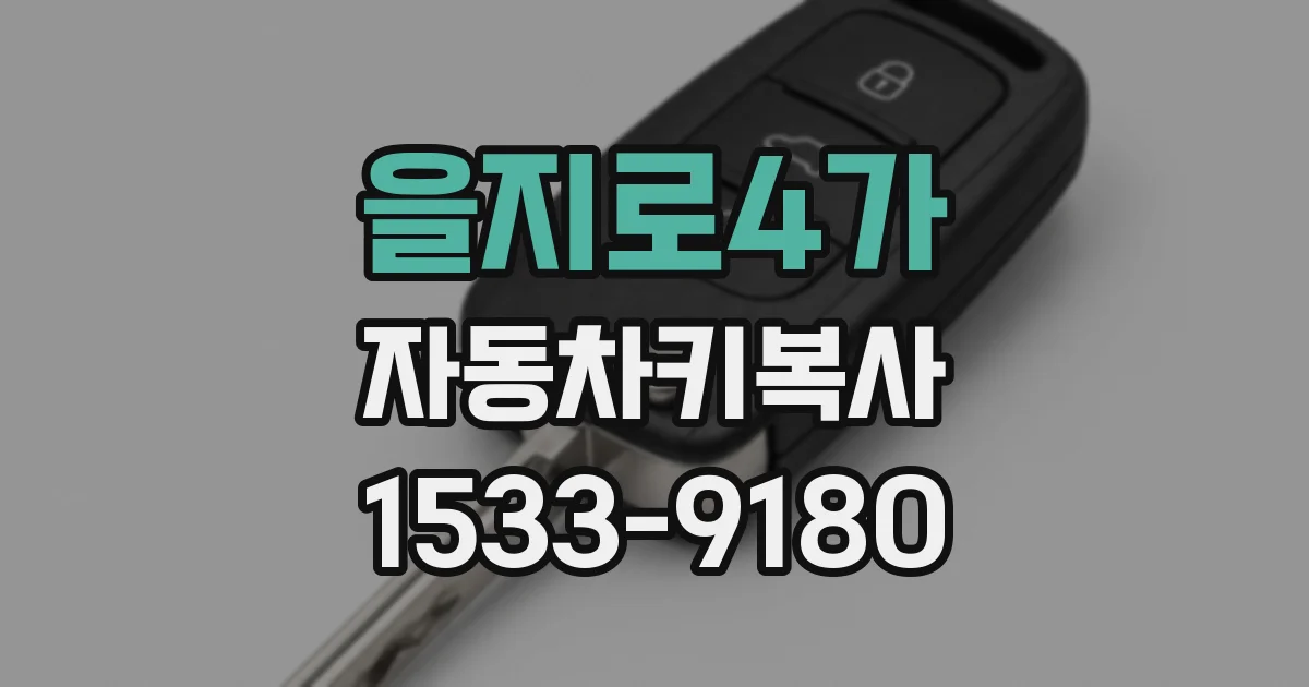 을지로4가 자동차키복사
