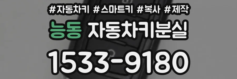 능동 자동차키분실