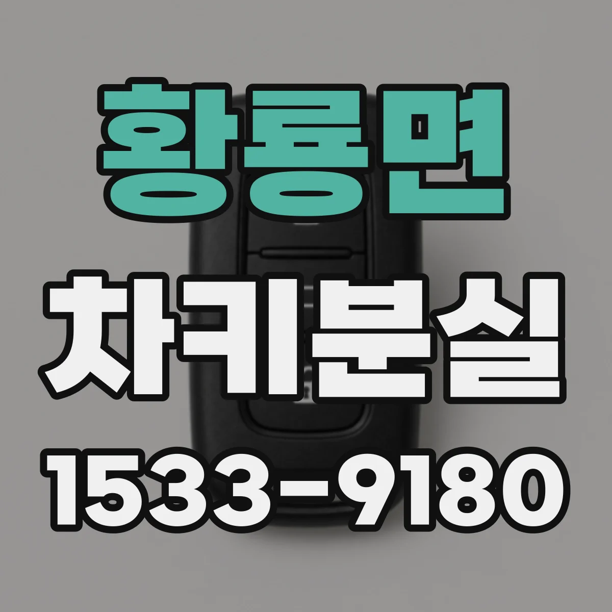 황룡면 차키분실
