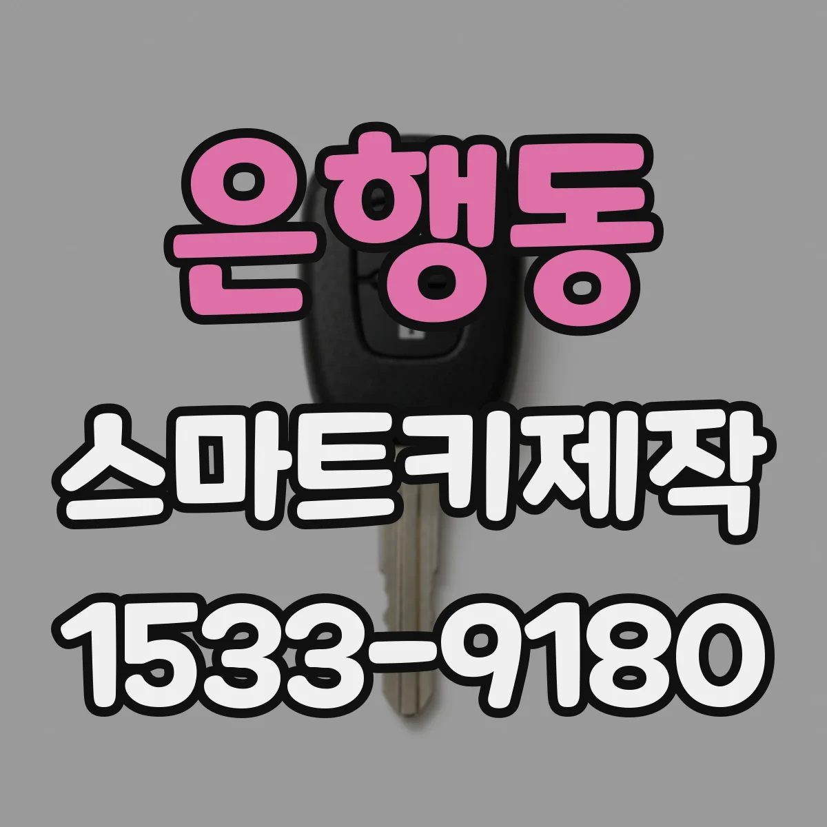 은행동 스마트키제작