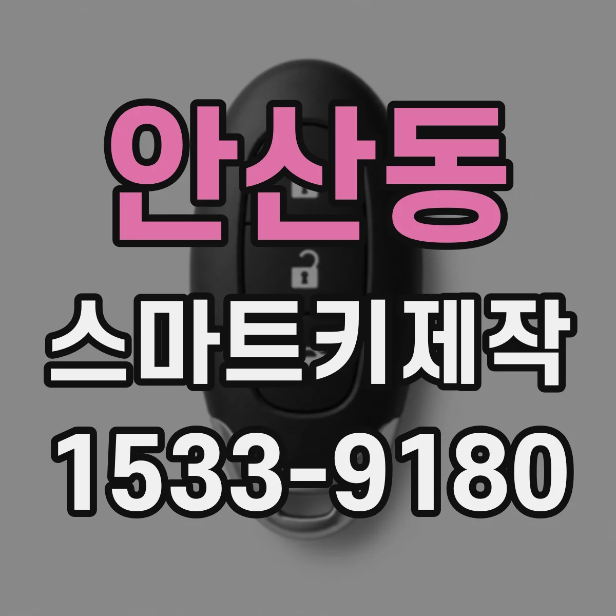 안산동 스마트키제작