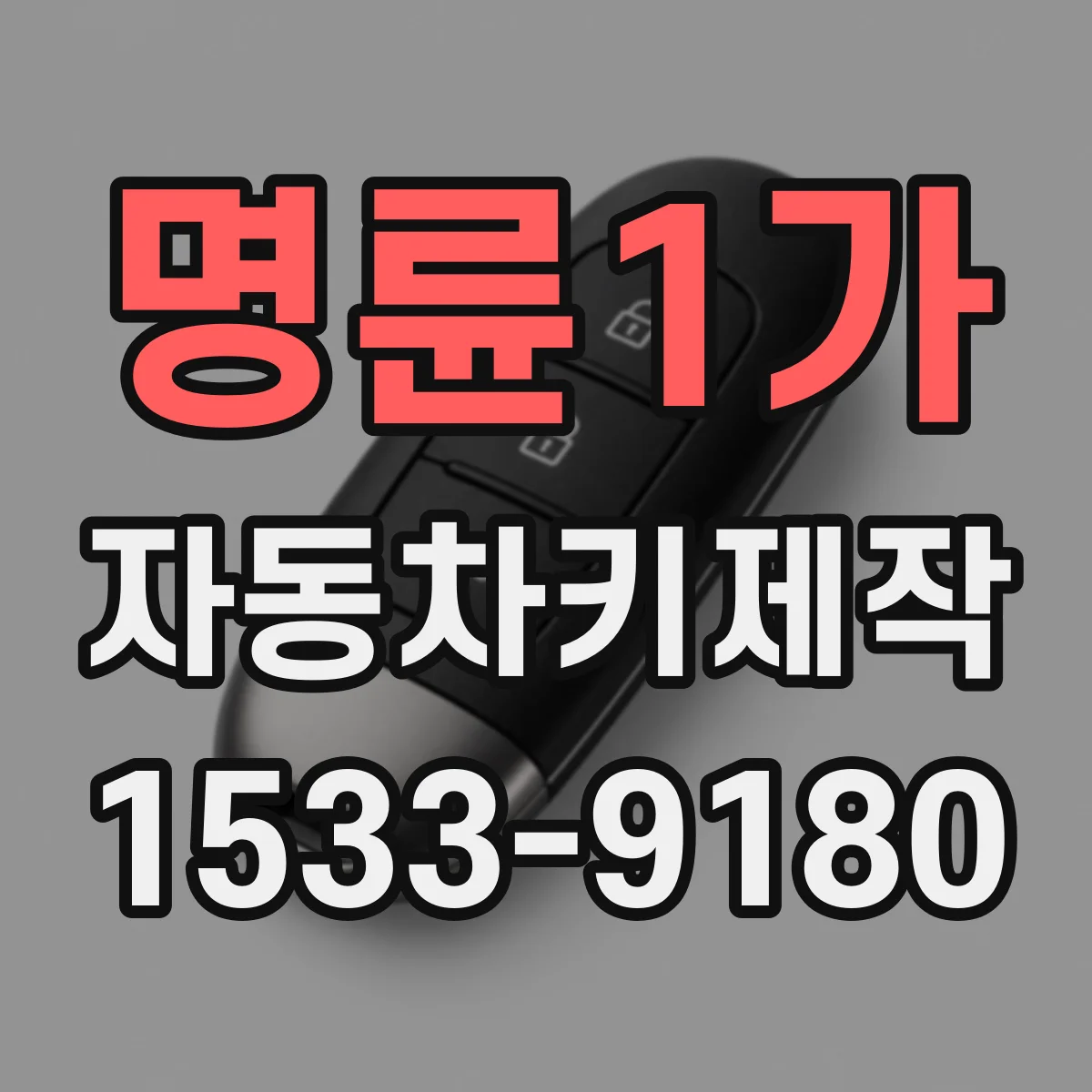 명륜1가 자동차키제작