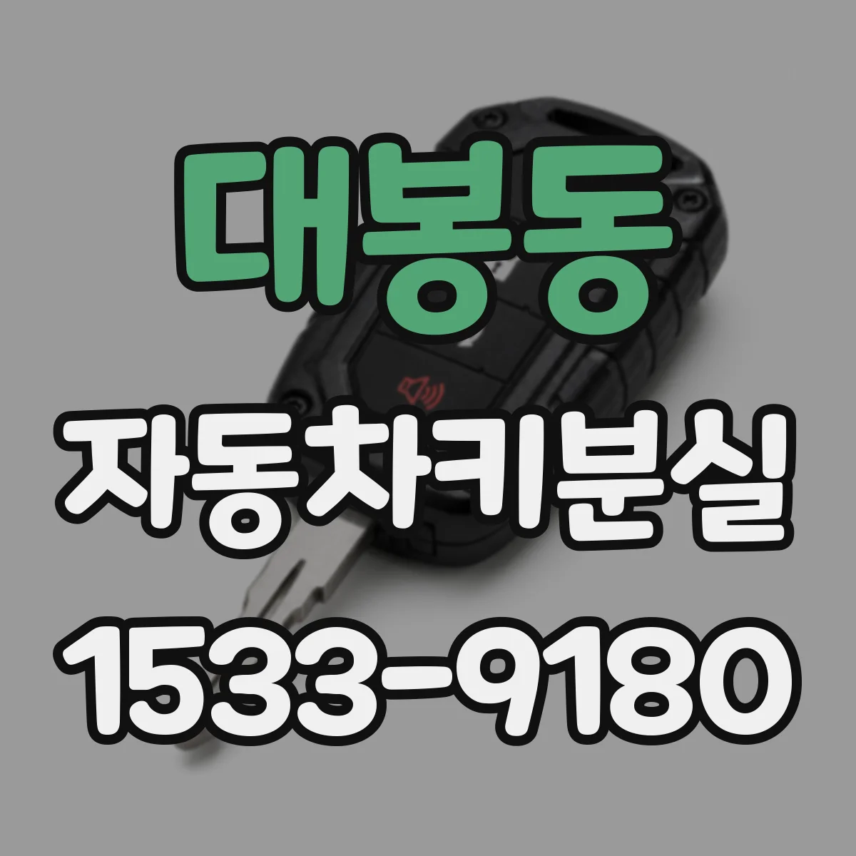 대봉동 자동차키분실