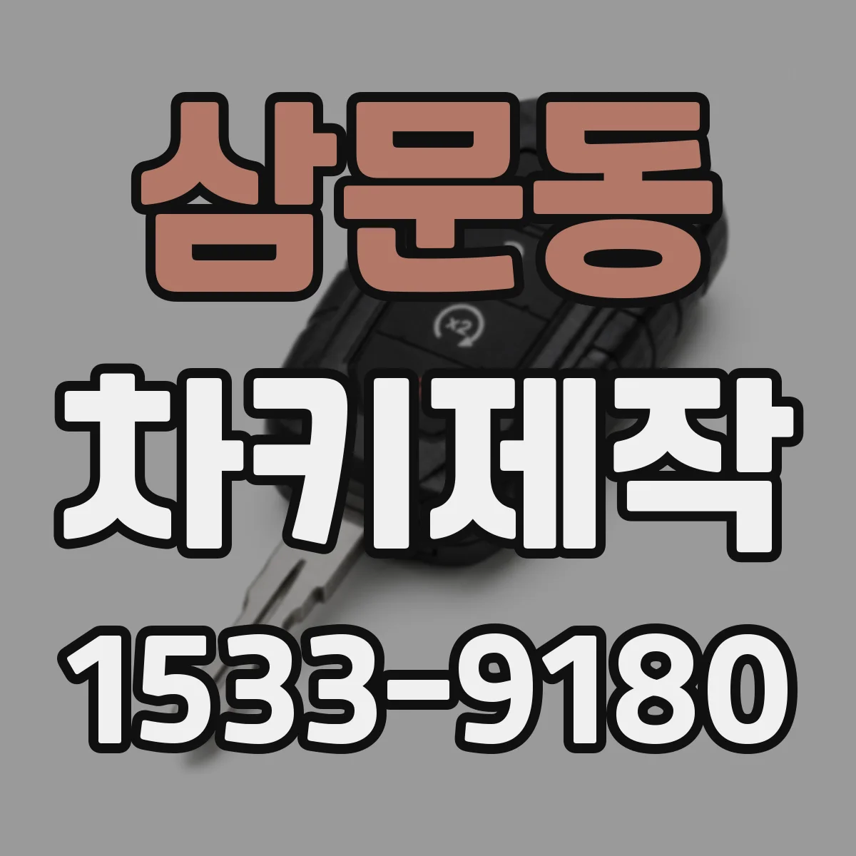 삼문동 차키제작