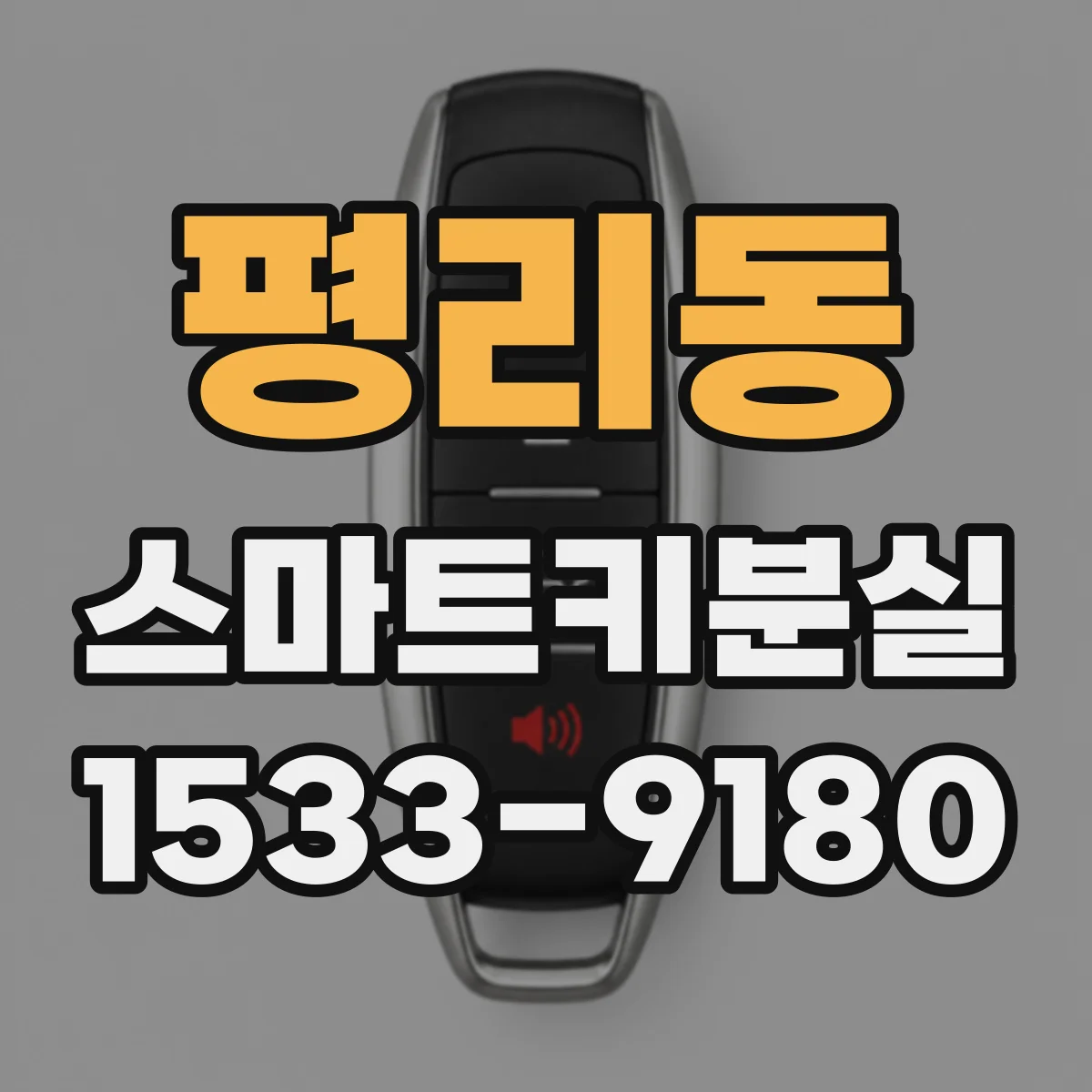 평리동 스마트키분실