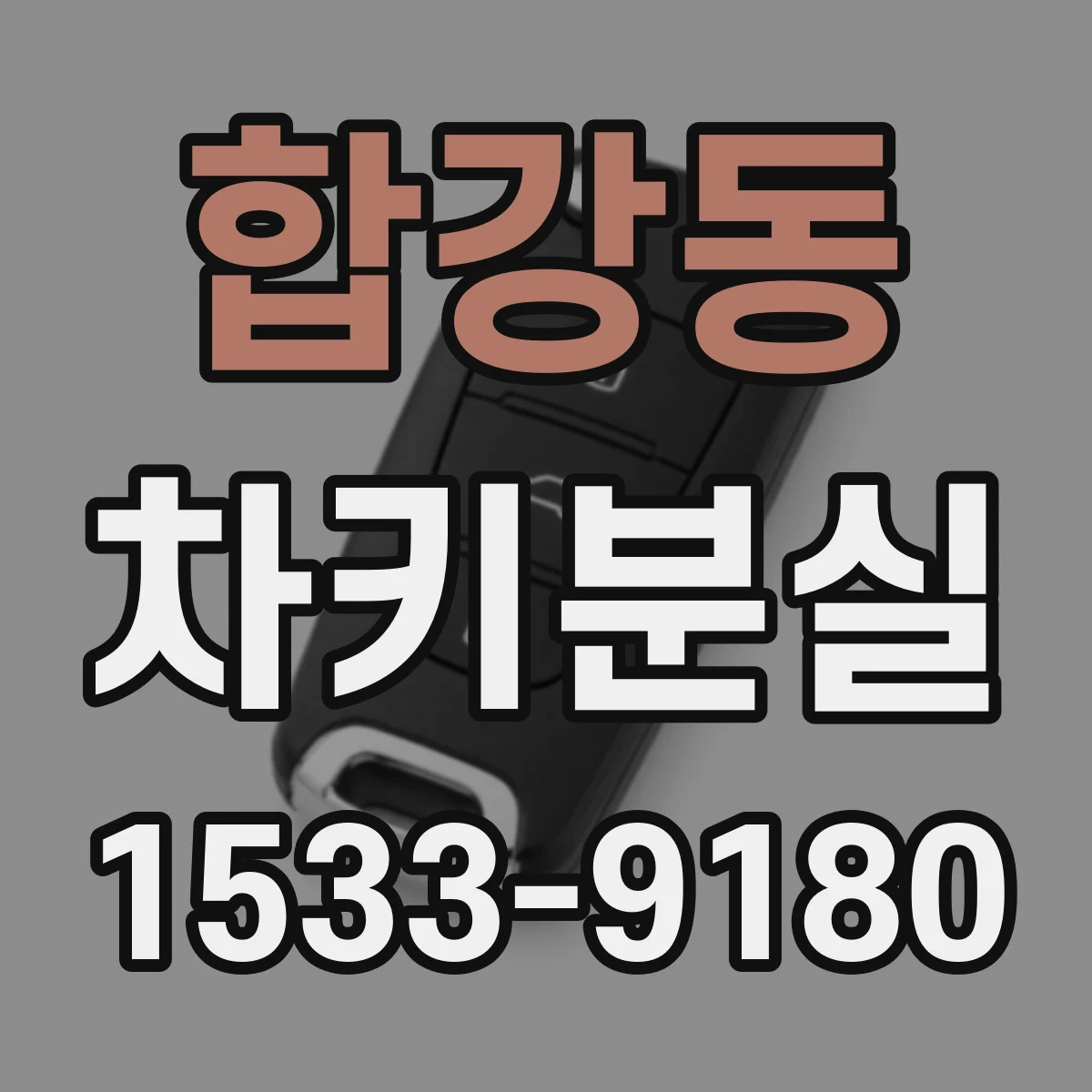 합강동 차키분실