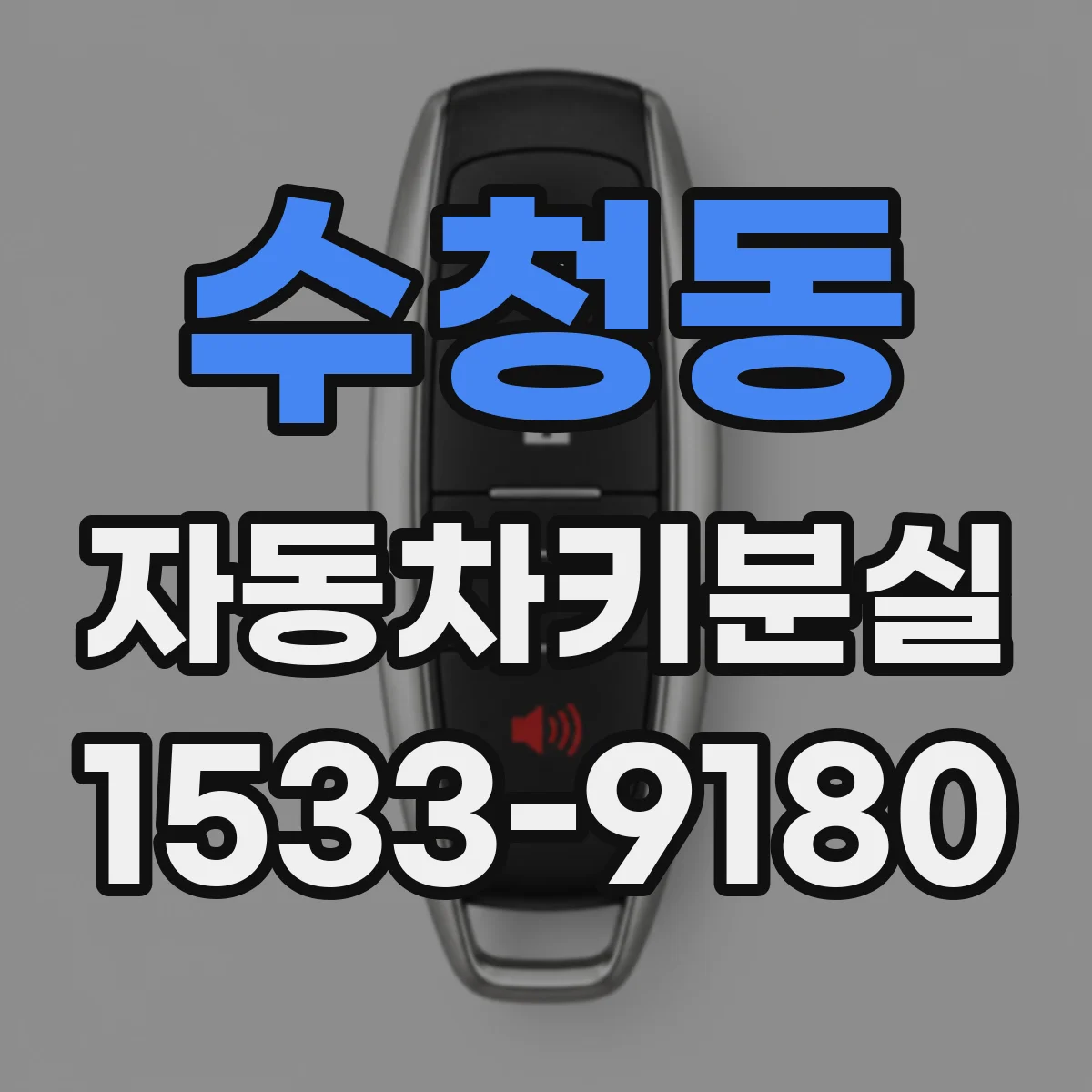 수청동 자동차키분실