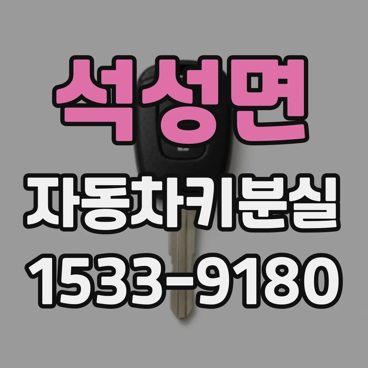 석성면 자동차키분실