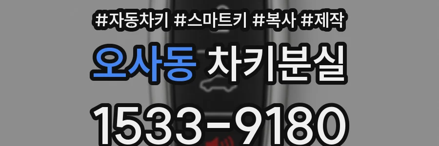 오사동 차키분실