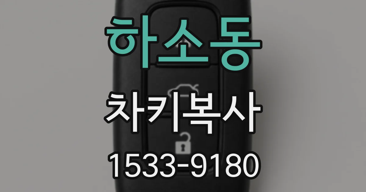 하소동 차키복사