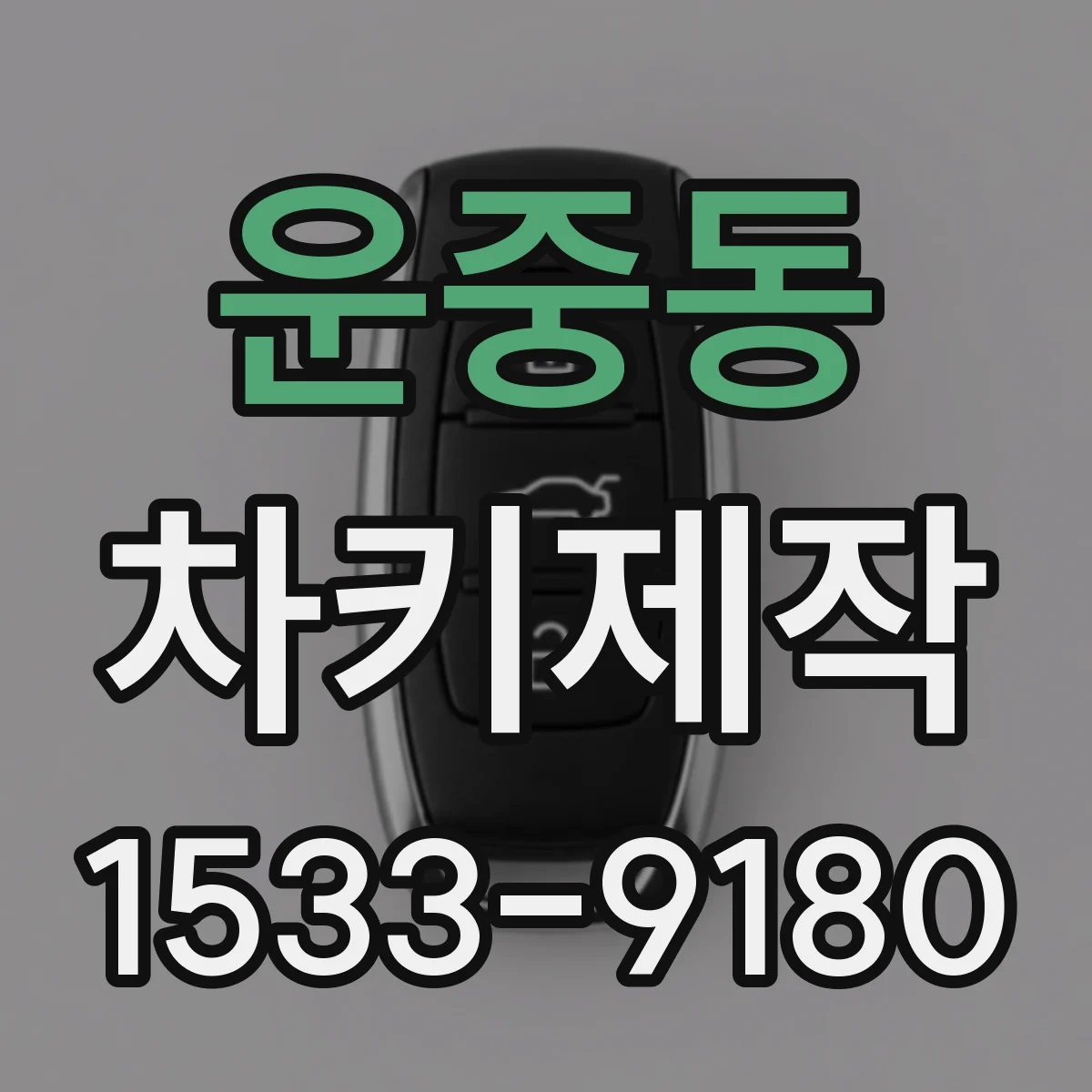 운중동 차키제작