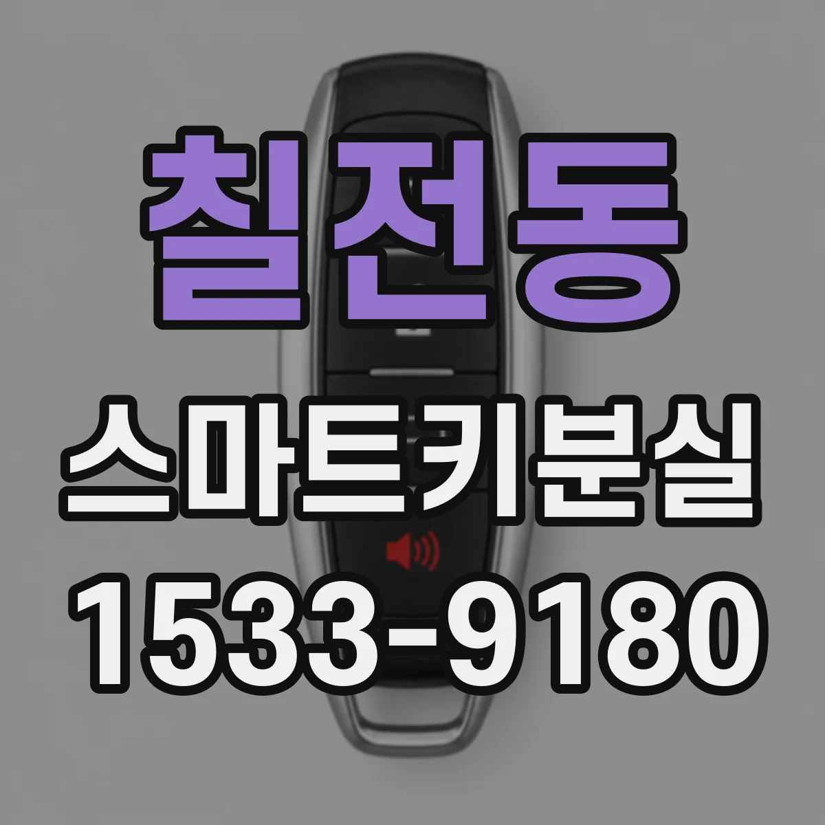 칠전동 스마트키분실
