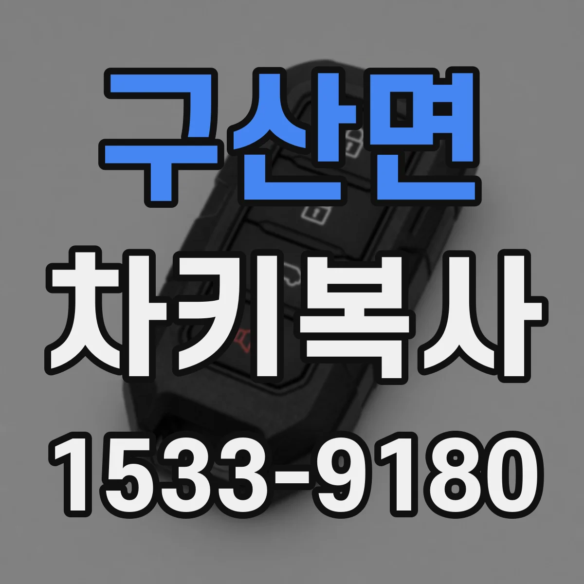 구산면 차키복사