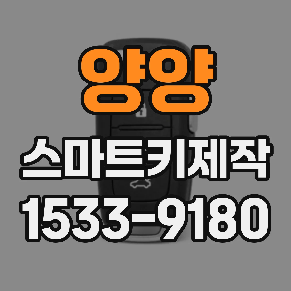 양양 스마트키제작