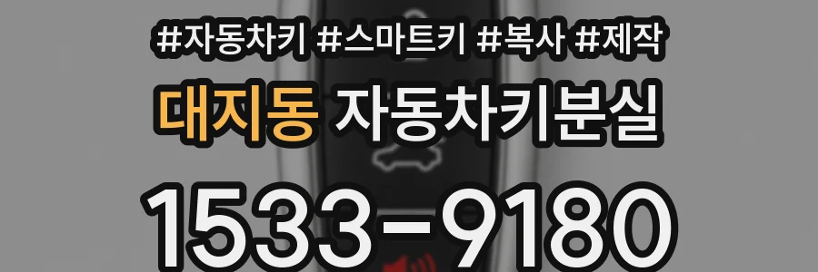 대지동 자동차키분실