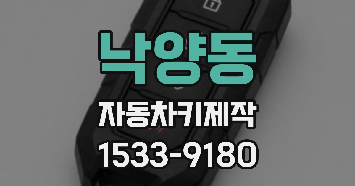낙양동 자동차키제작