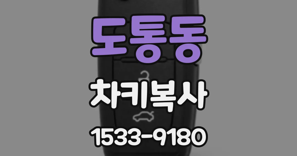 도통동 차키복사