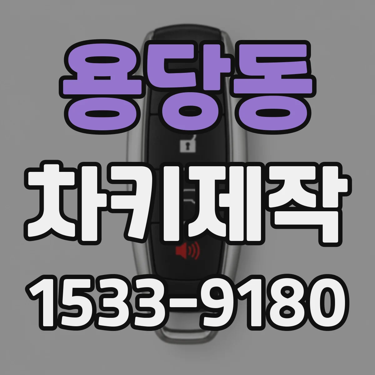 용당동 차키제작