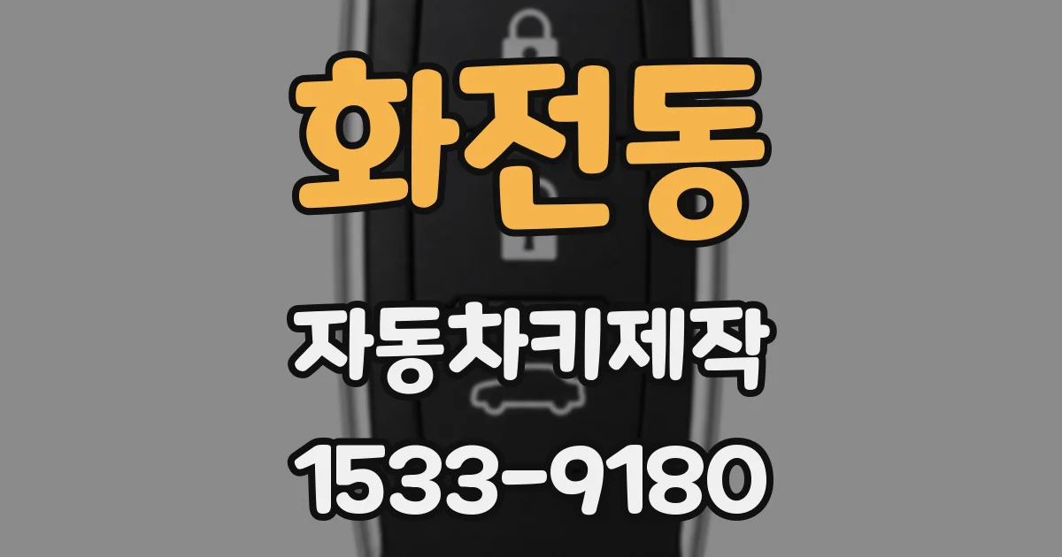 화전동 자동차키제작