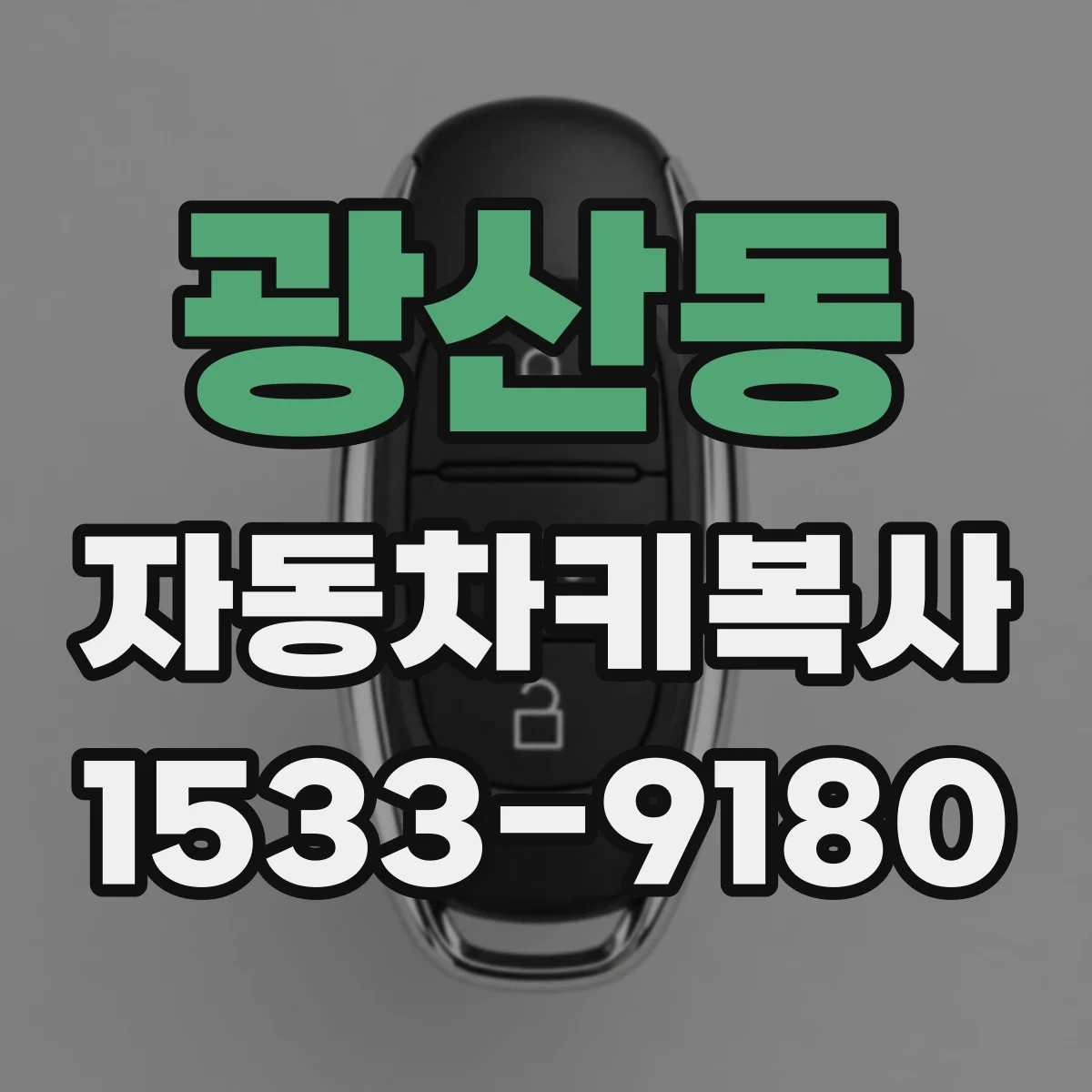 광산동 자동차키복사