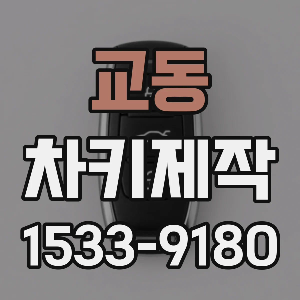 교동 차키제작