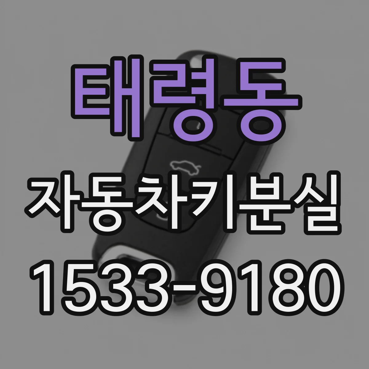 태령동 자동차키분실
