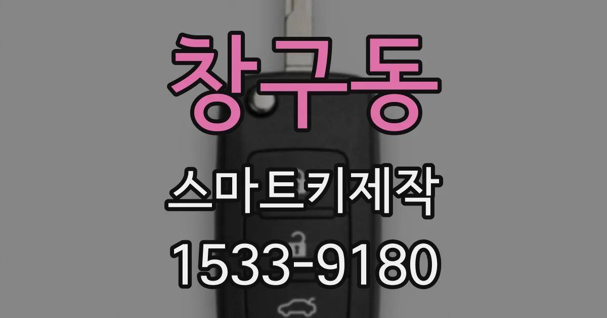 창구동 스마트키제작