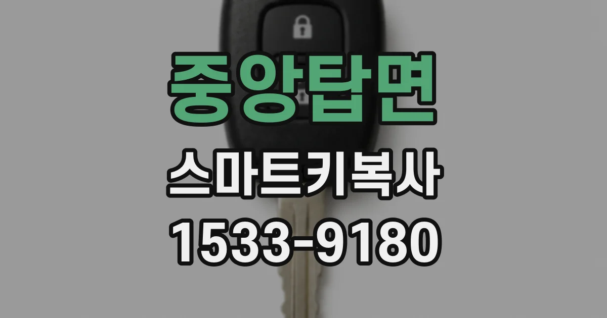 중앙탑면 스마트키복사