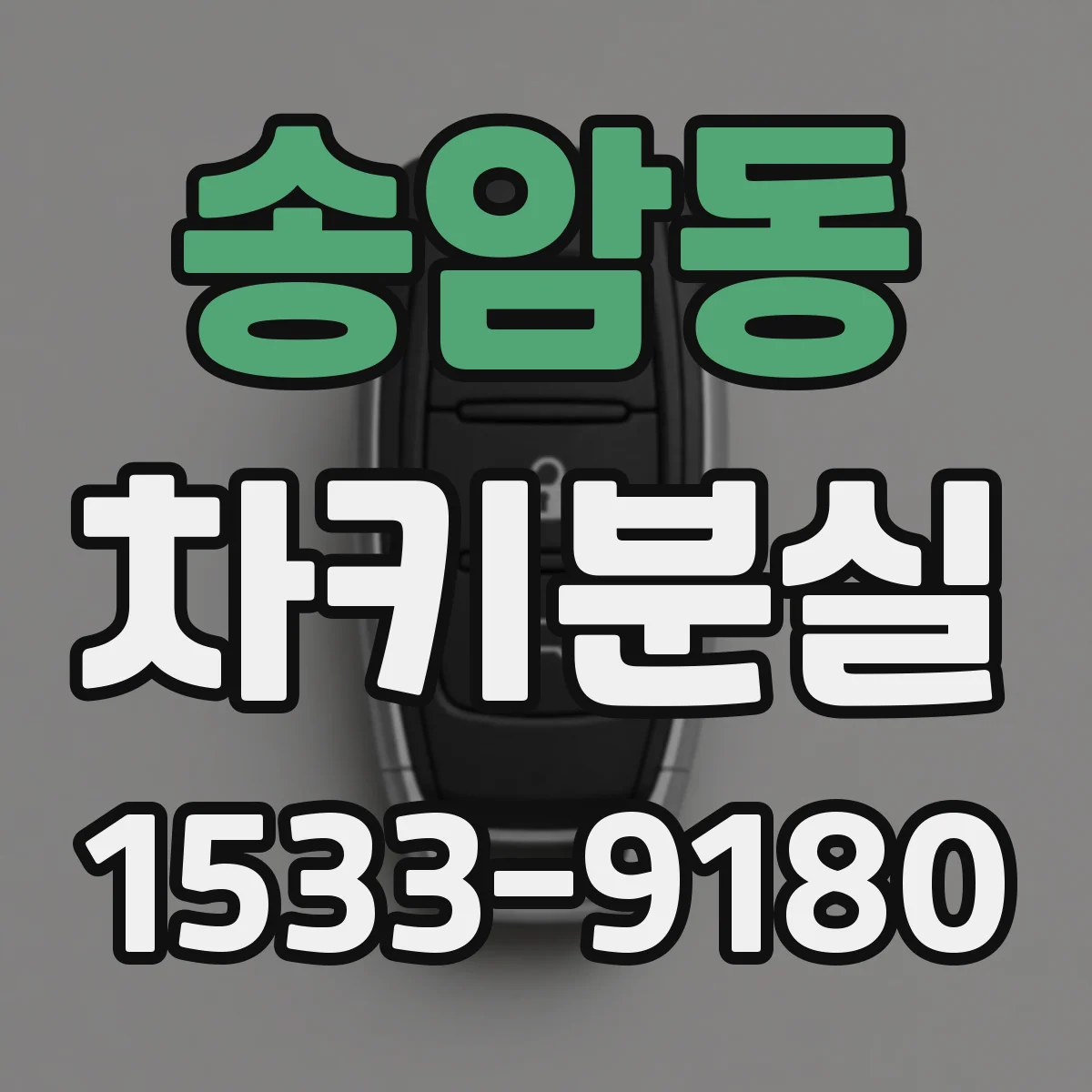 송암동 차키분실