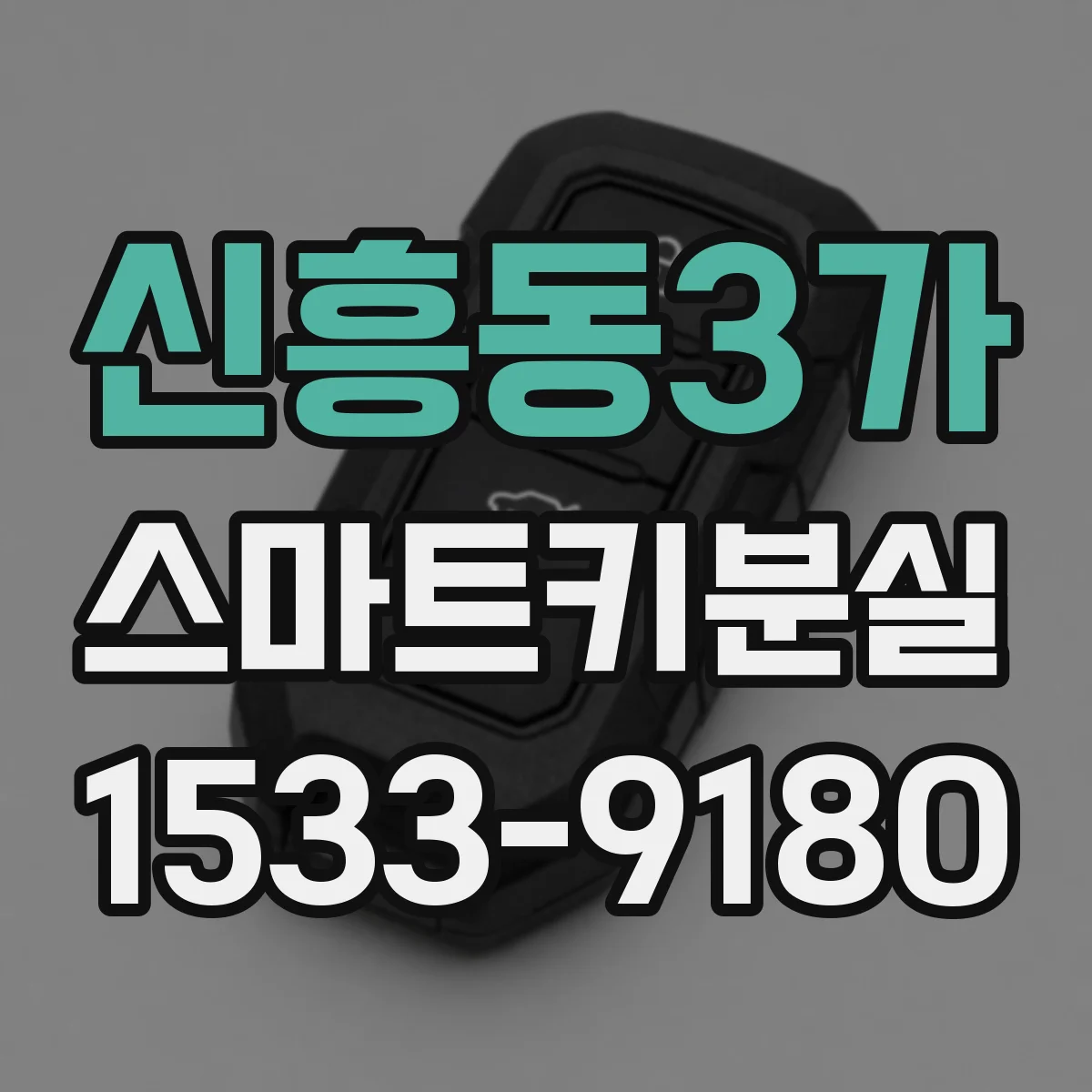 신흥동3가 스마트키분실