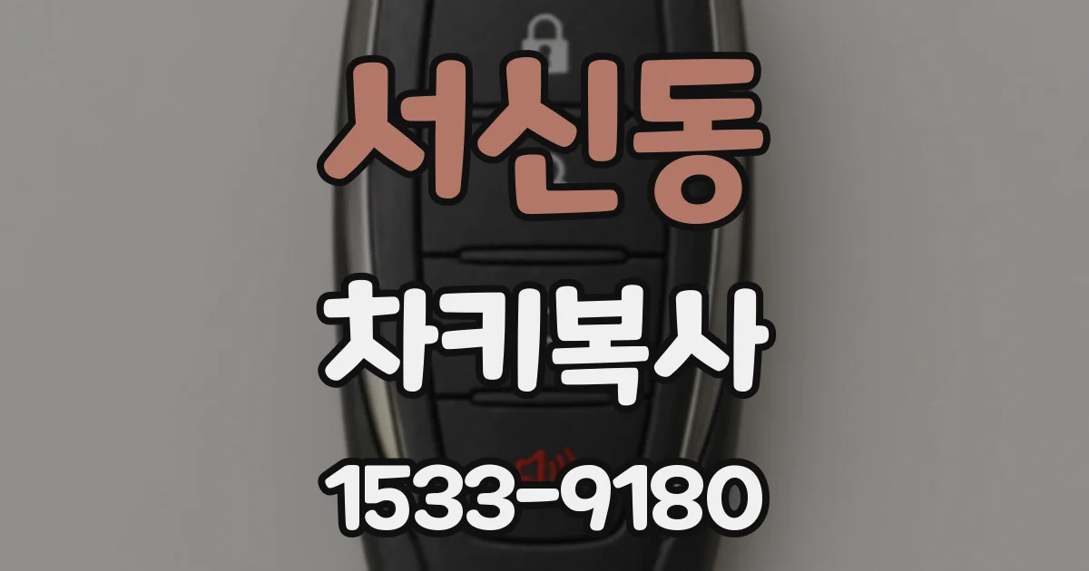 서신동 차키복사