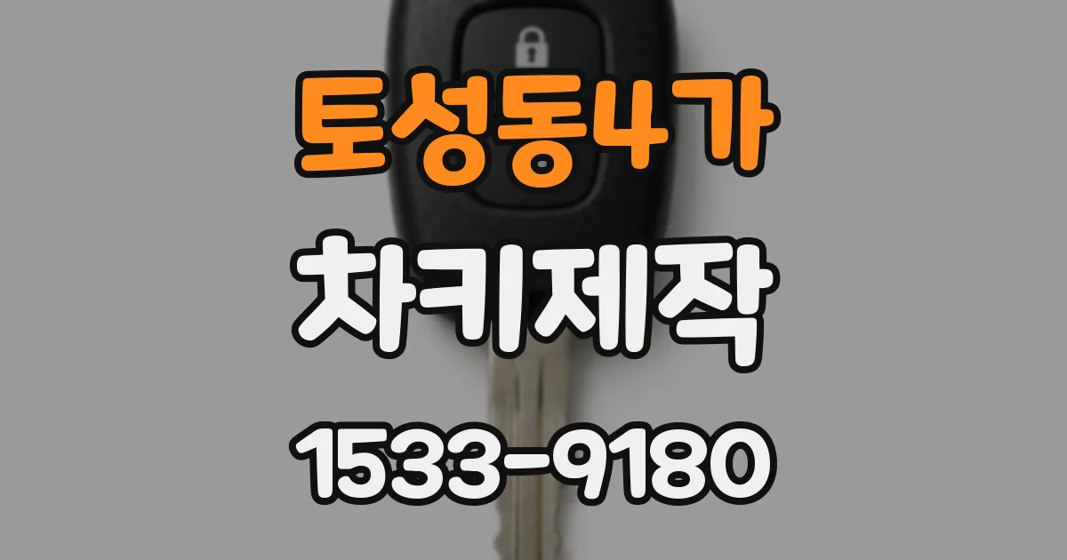 토성동4가 차키제작