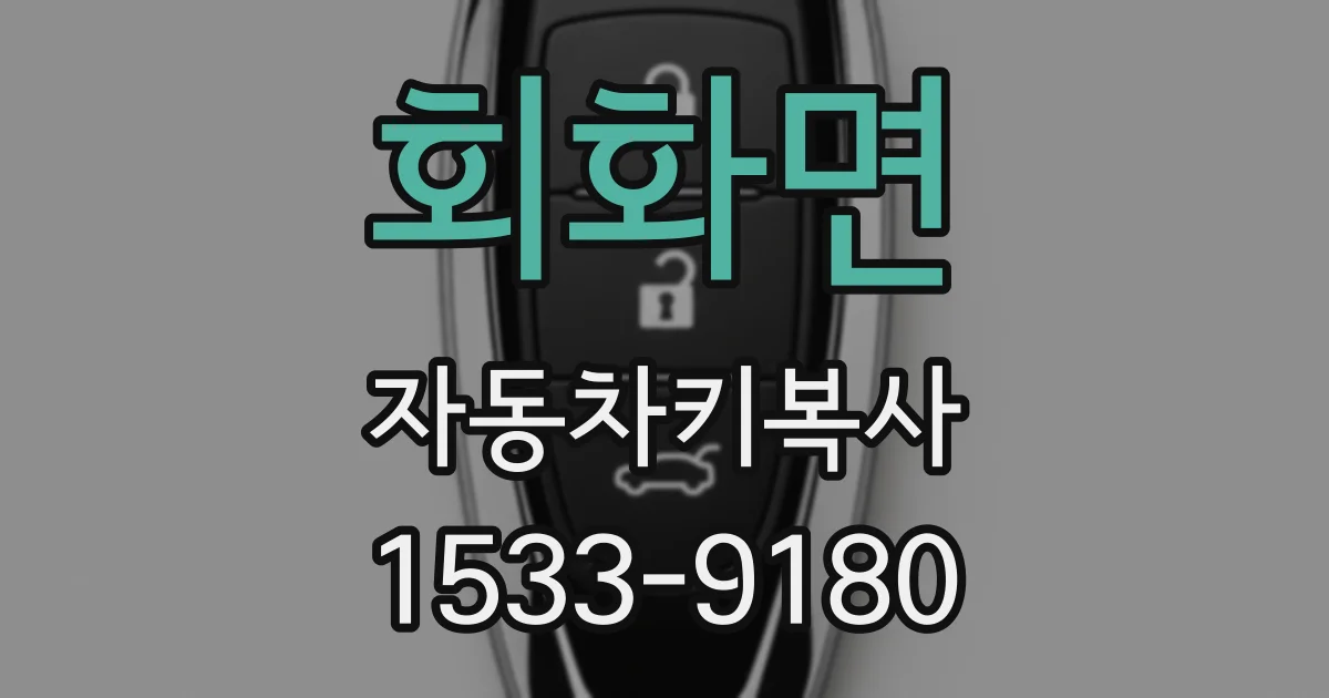 회화면 자동차키복사