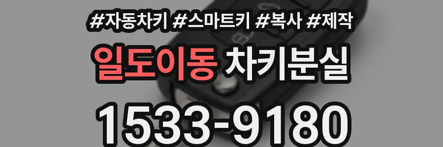 일도이동 차키분실
