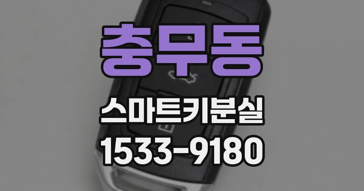 충무동 스마트키분실