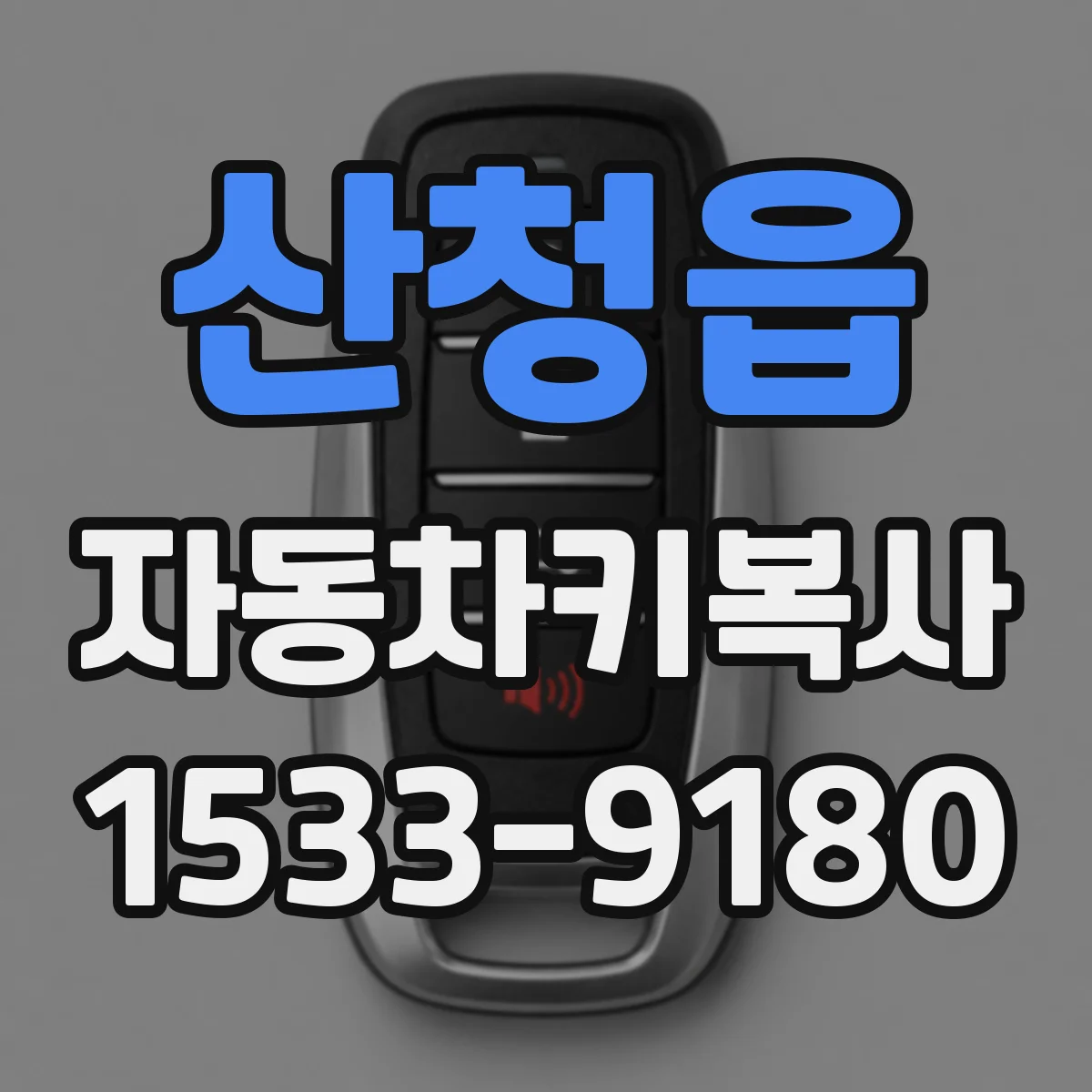 산청읍 자동차키복사