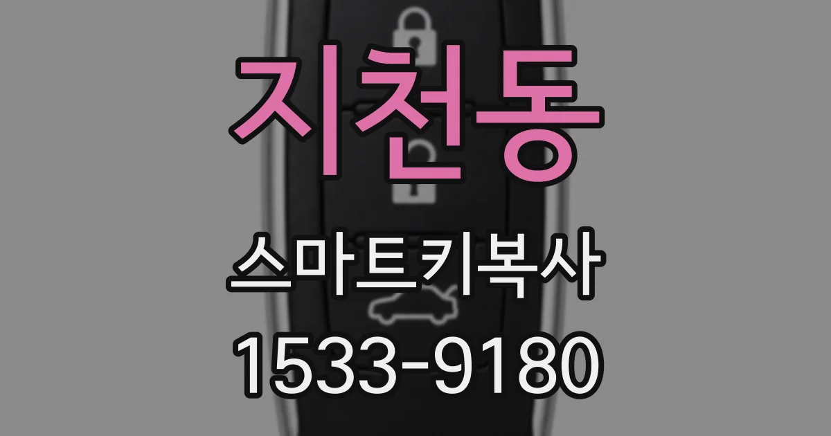 지천동 스마트키복사